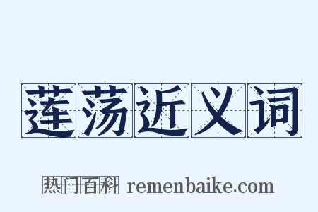 莲荡近义词是什么意思的图片